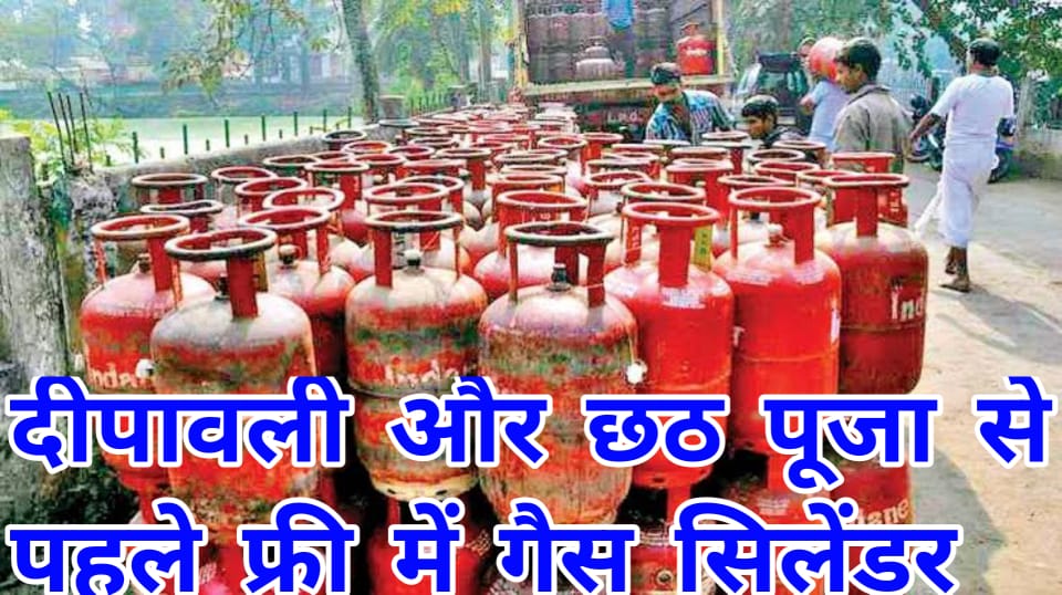 free gas cylinder before diwali and chhath puja